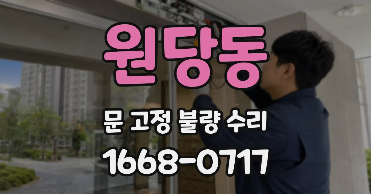 원당동 문 고정 불량 수리