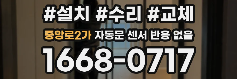 중앙로2가 자동문 센서 반응 없음