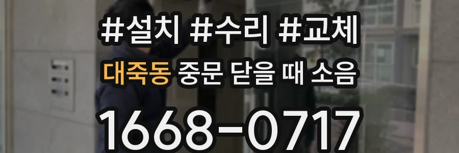 대죽동 중문 닫을 때 소음