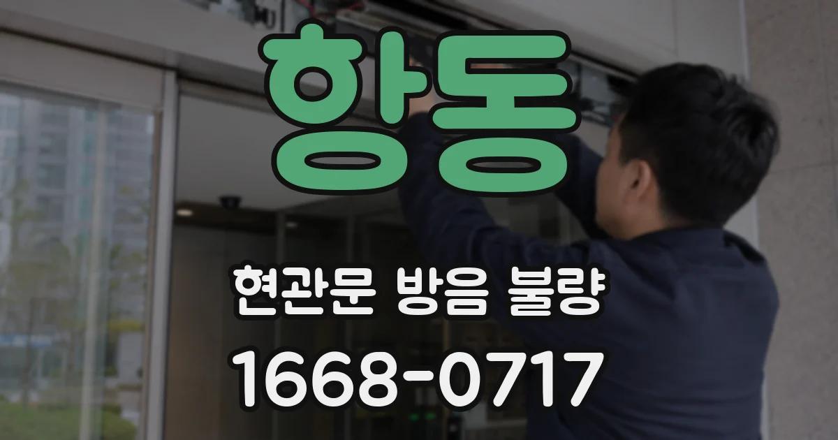 항동 현관문 방음 불량