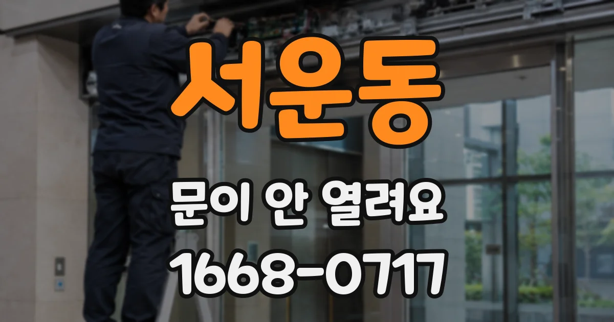 서운동 문이 안 열려요