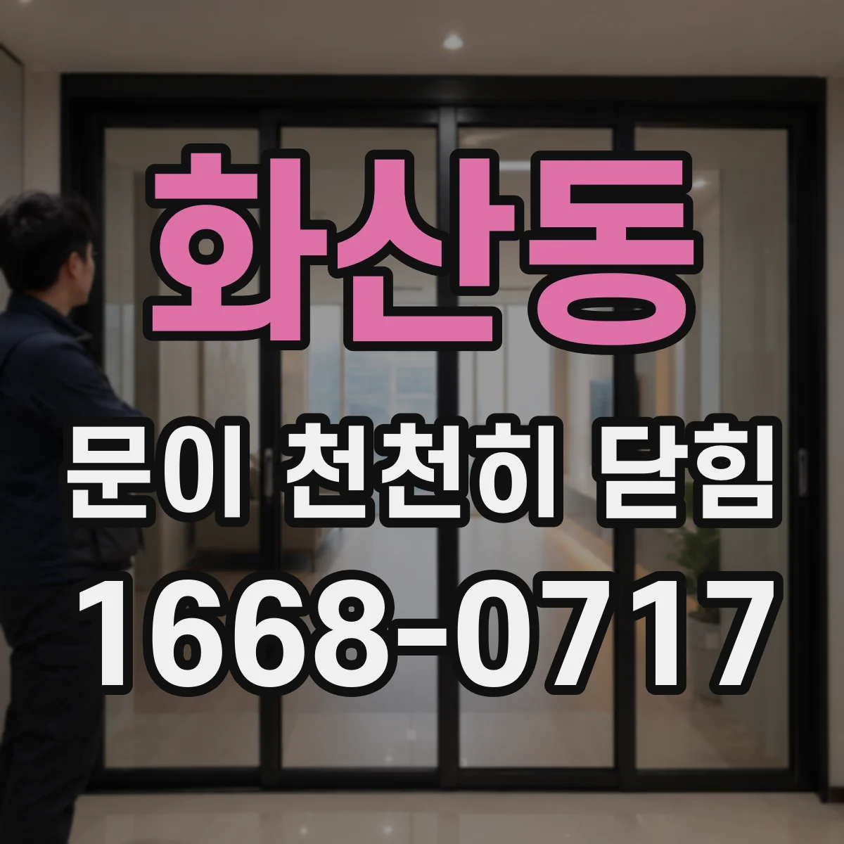 화산동 문이 천천히 닫힘