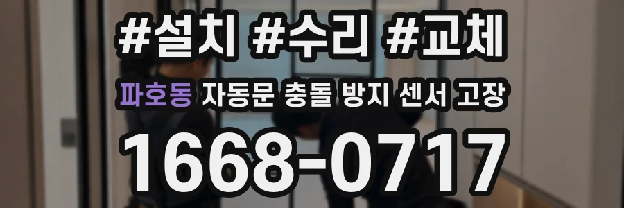 파호동 자동문 충돌 방지 센서 고장