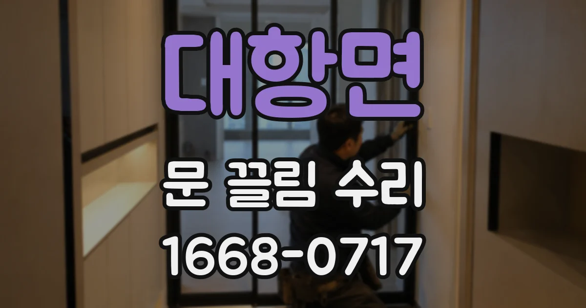 대항면 문 끌림 수리