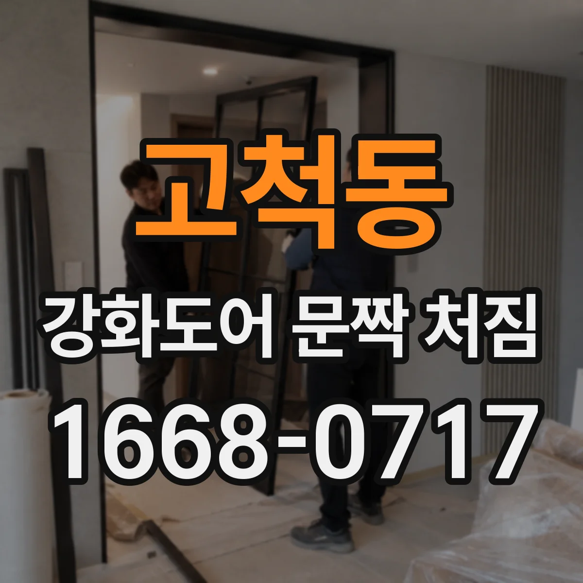 고척동 강화도어 문짝 처짐