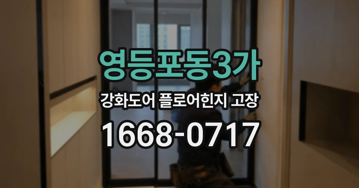 영등포동3가 강화도어 플로어힌지 고장