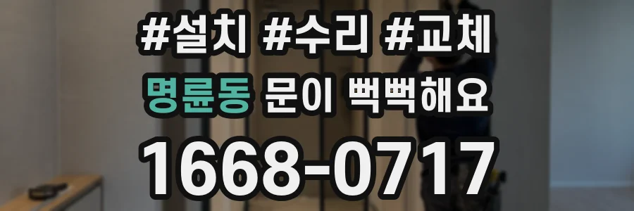 명륜동 문이 뻑뻑해요