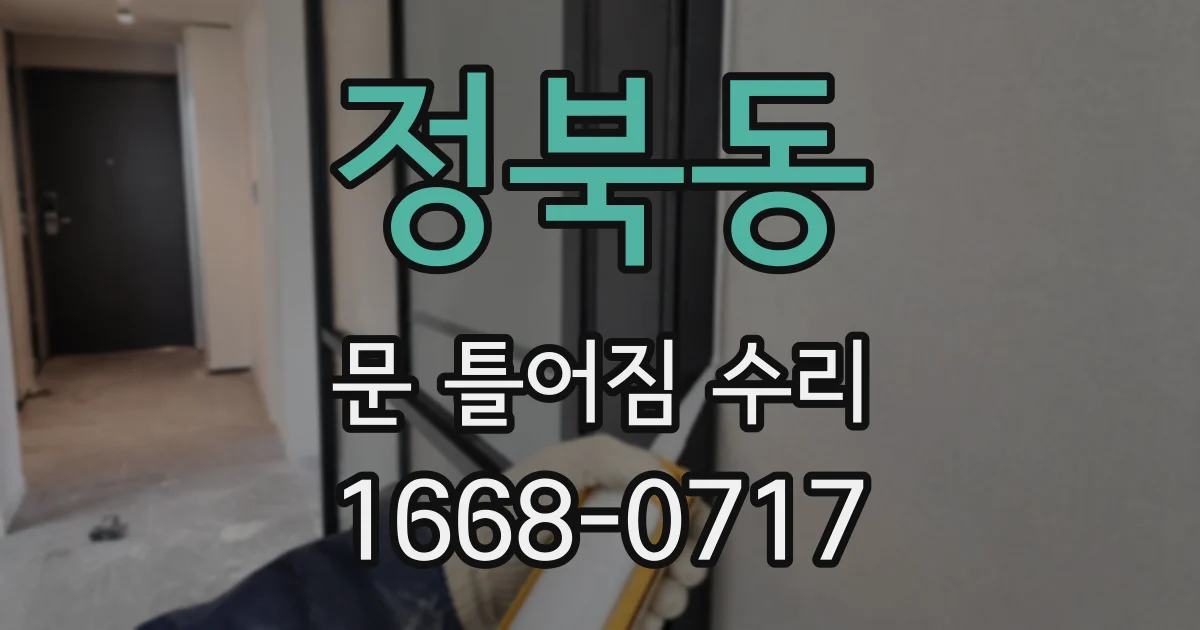 정북동 문 틀어짐 수리