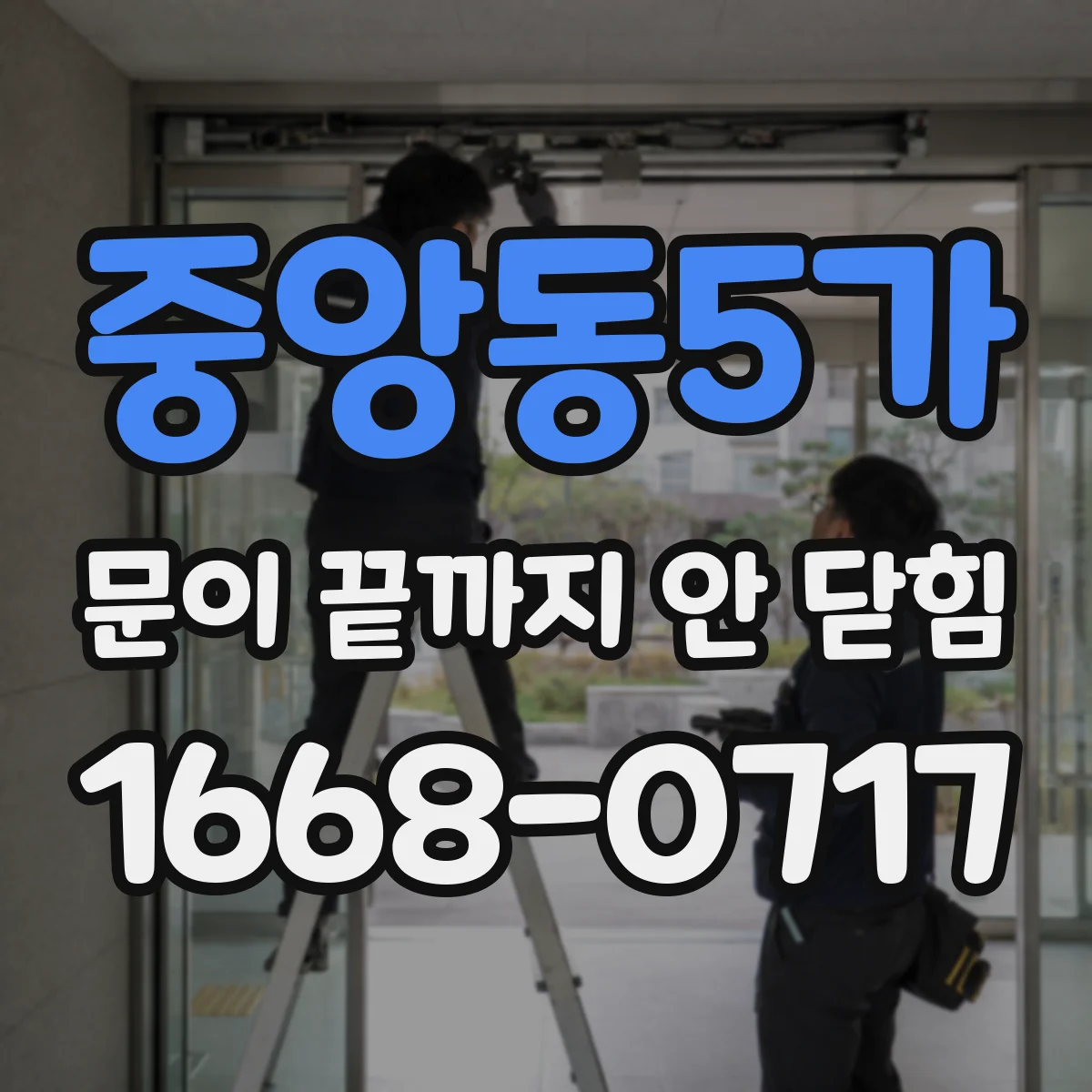 중앙동5가 문이 끝까지 안 닫힘
