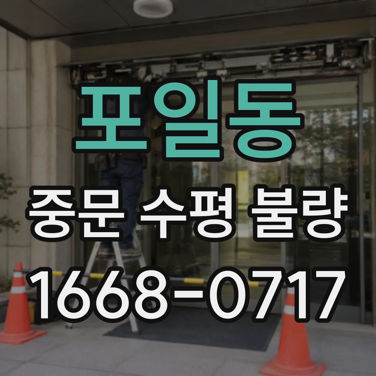 포일동 중문 수평 불량