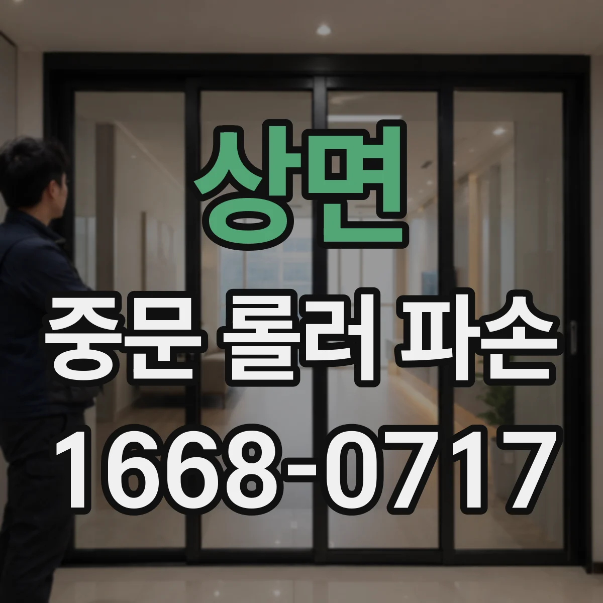 상면 중문 롤러 파손