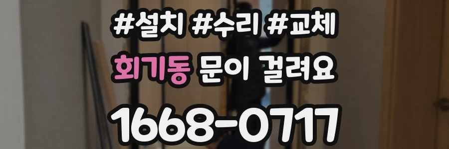 회기동 문이 걸려요