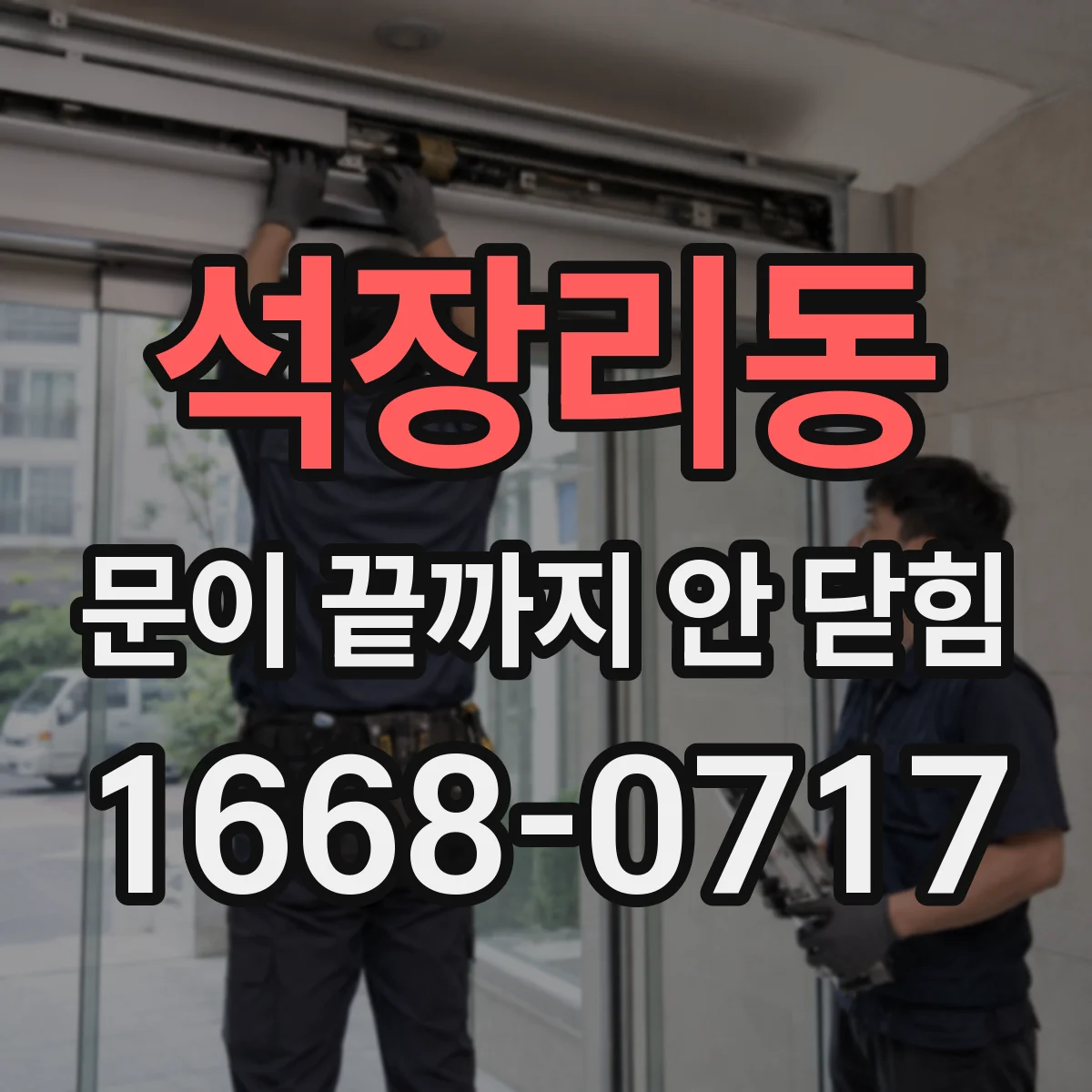 석장리동 문이 끝까지 안 닫힘