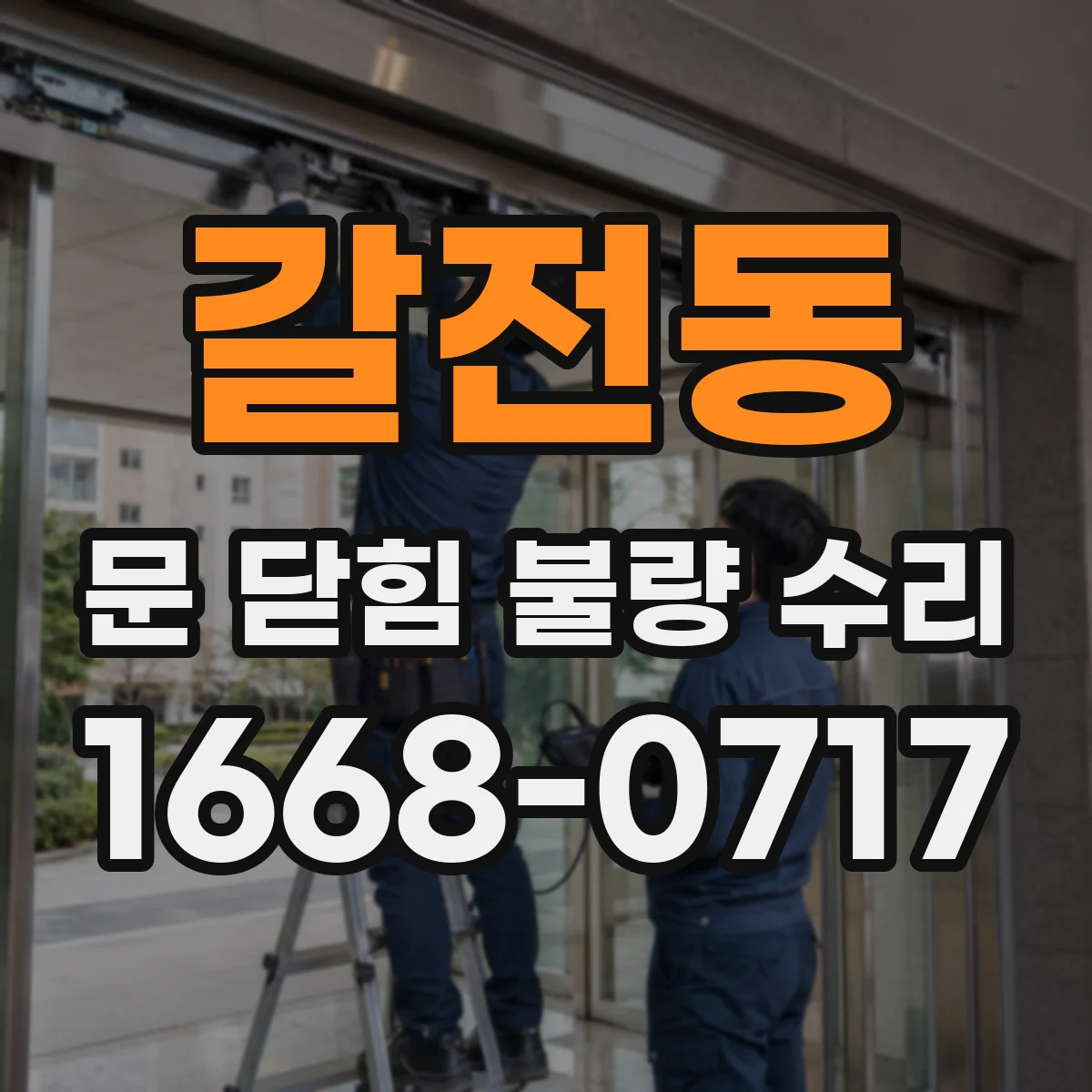 갈전동 문 닫힘 불량 수리