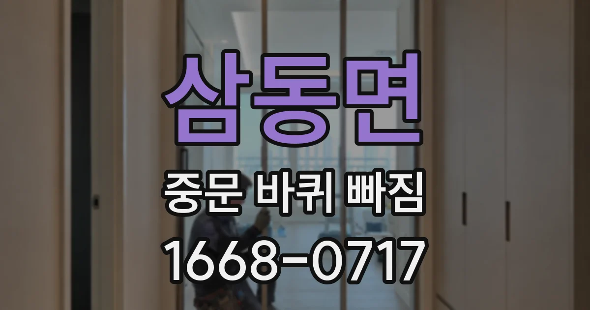 삼동면 중문 바퀴 빠짐