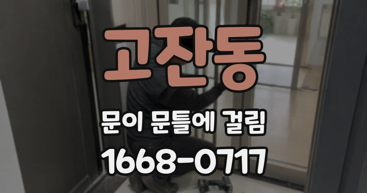 고잔동 문이 문틀에 걸림