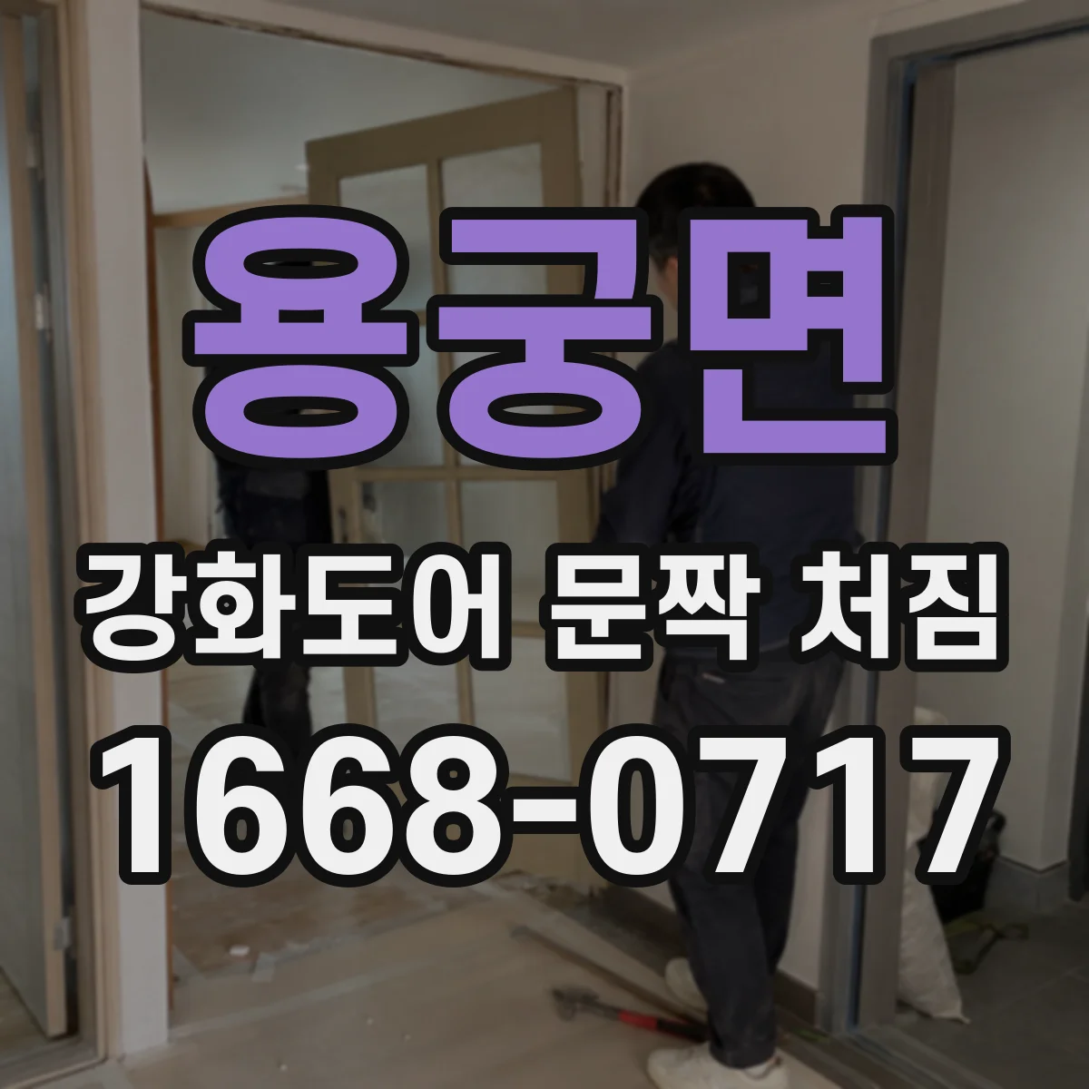 용궁면 강화도어 문짝 처짐