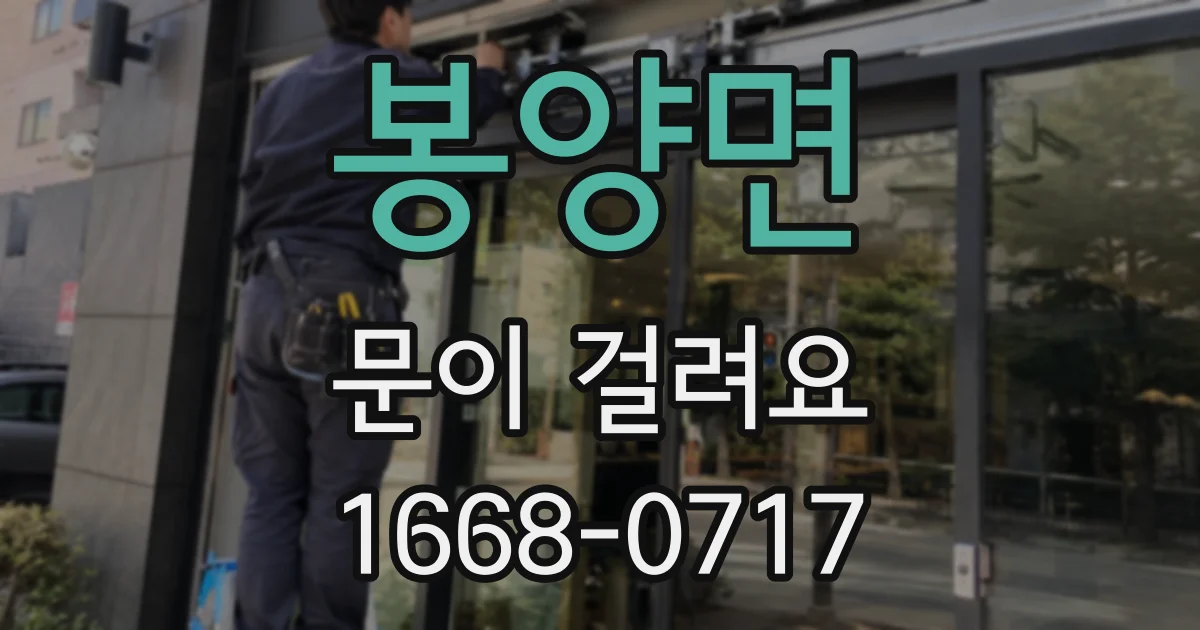 봉양면 문이 걸려요