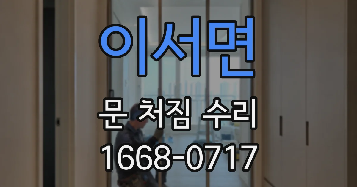 이서면 문 처짐 수리
