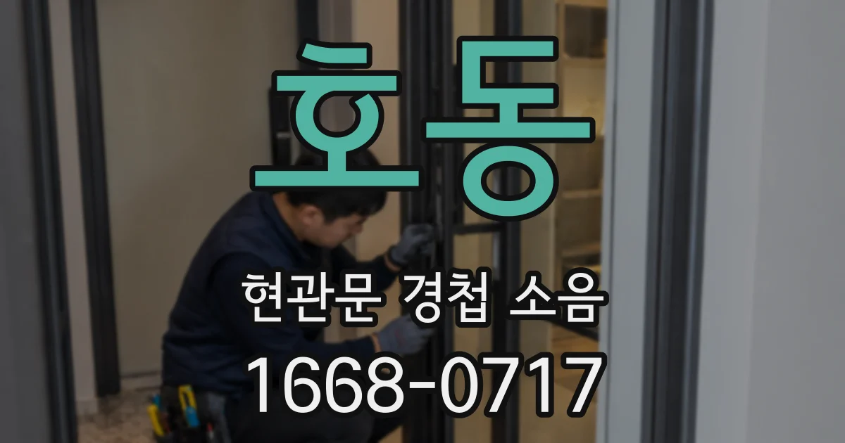 호동 현관문 경첩 소음