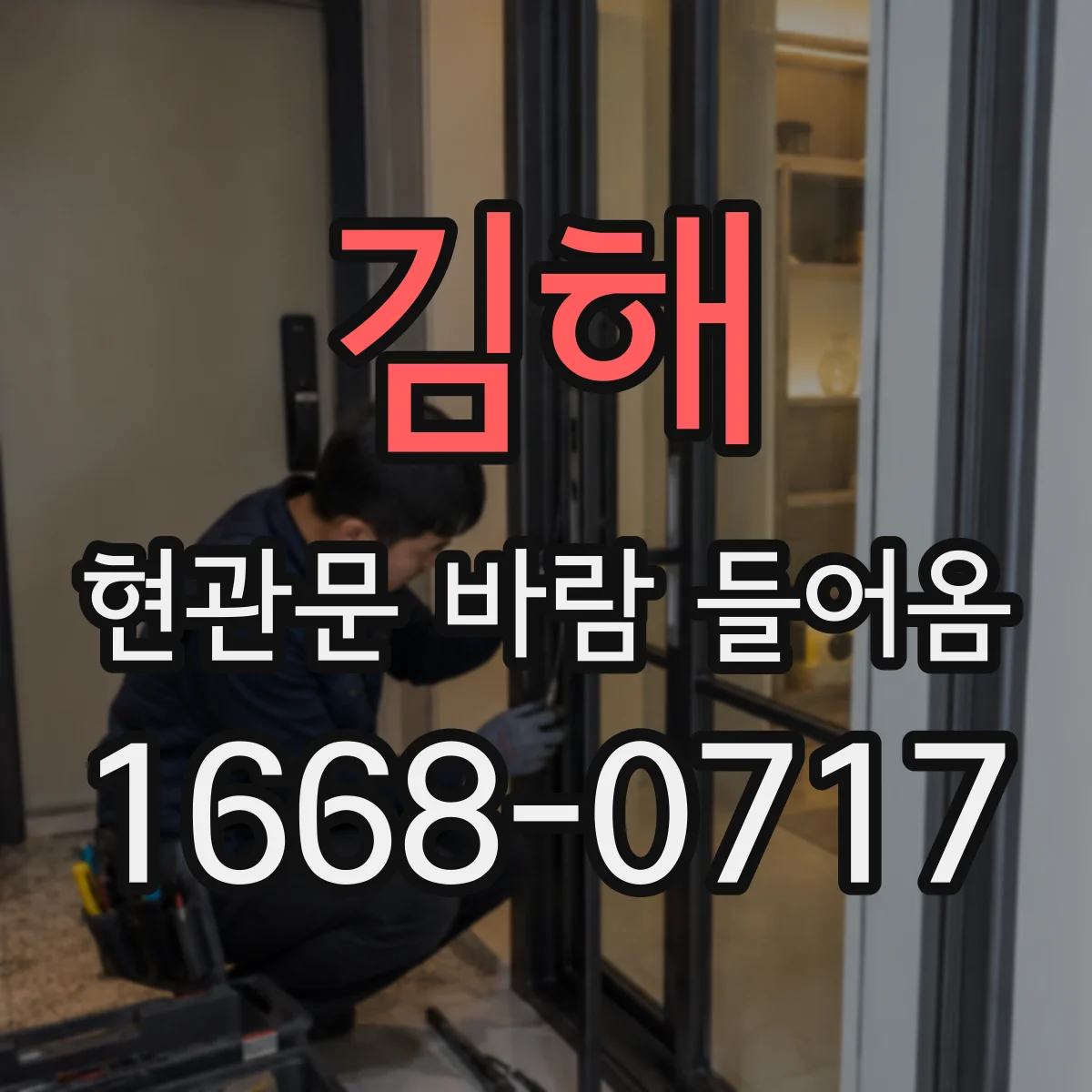 김해 현관문 바람 들어옴 도어 방풍몰딩 교체 비용과 주의점