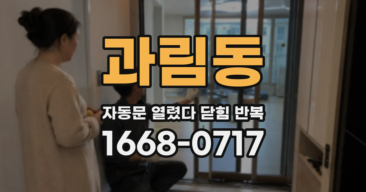 과림동 자동문 열렸다 닫힘 반복 증상은 문이 열렸다가 즉시 닫혀 버리거나, 잠시 멈춘 뒤 다시 움직일 때 확인됩니다.