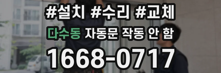 다수동 자동문 작동 안 함