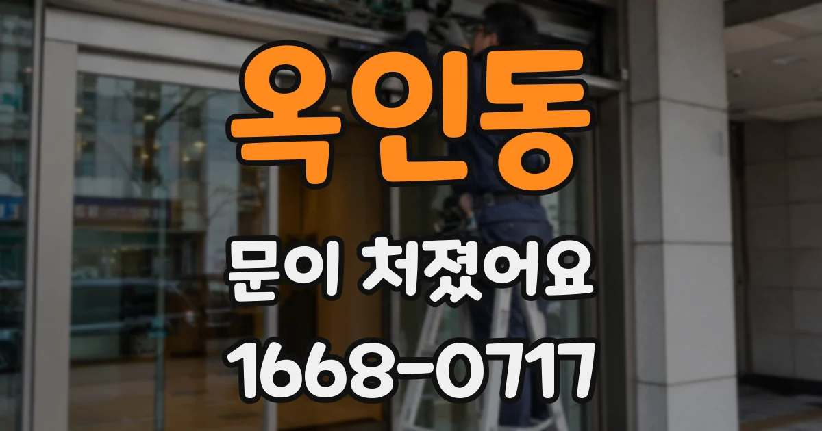 옥인동 문이 처졌어요