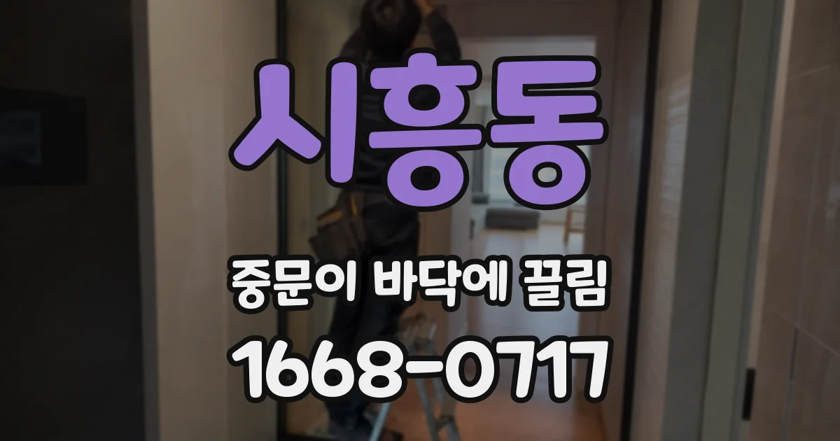 시흥동 중문이 바닥에 끌림
