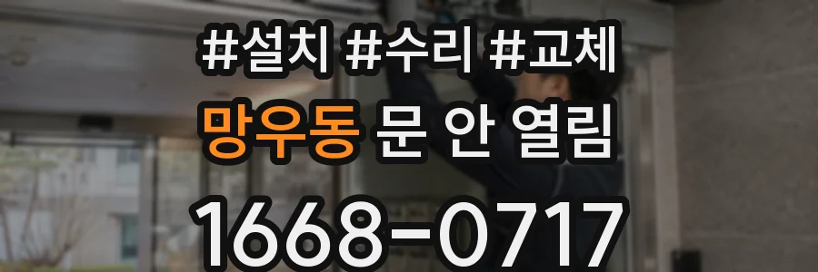 망우동 문 안 열림