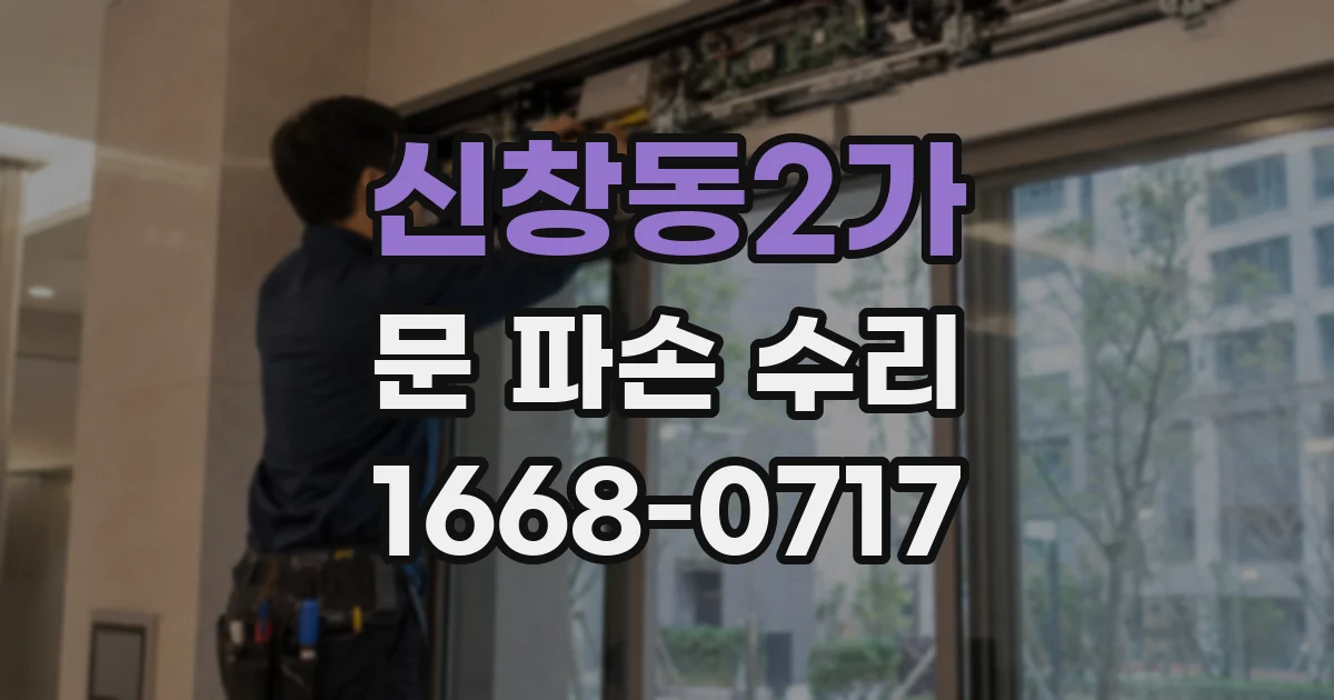 신창동2가 문 파손 수리