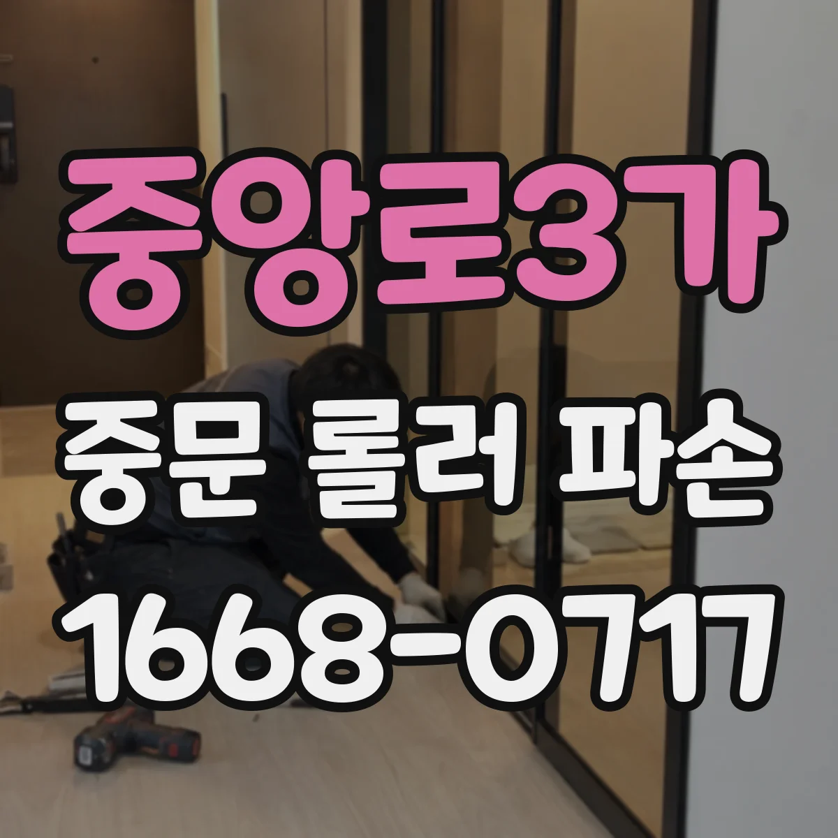 중앙로3가 중문 롤러 파손