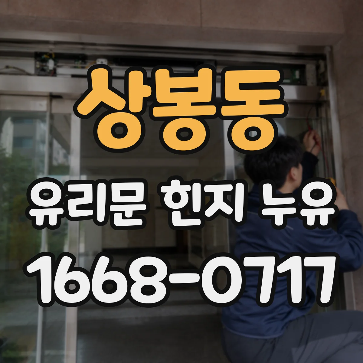 상봉동 유리문 힌지 누유