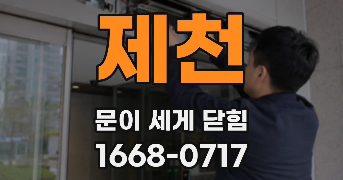 제천 문이 세게 닫힘
