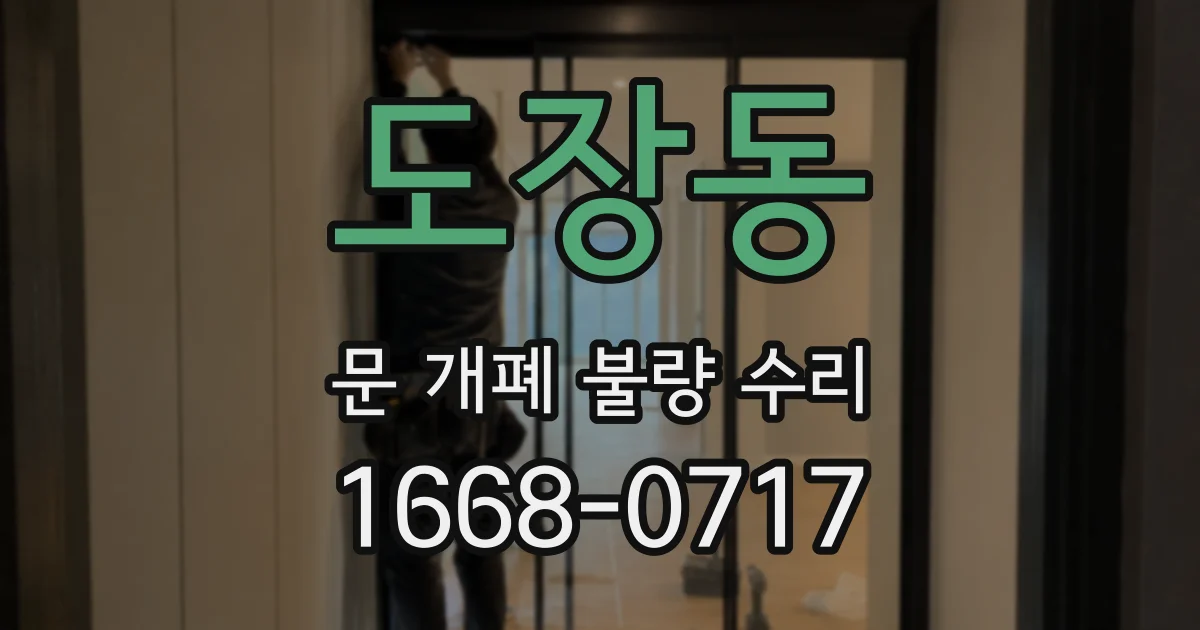 도장동 문 개폐 불량 수리