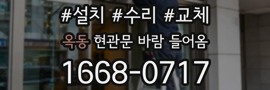 옥동 현관문 바람 들어옴