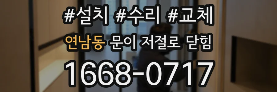 연남동 문이 저절로 닫힘