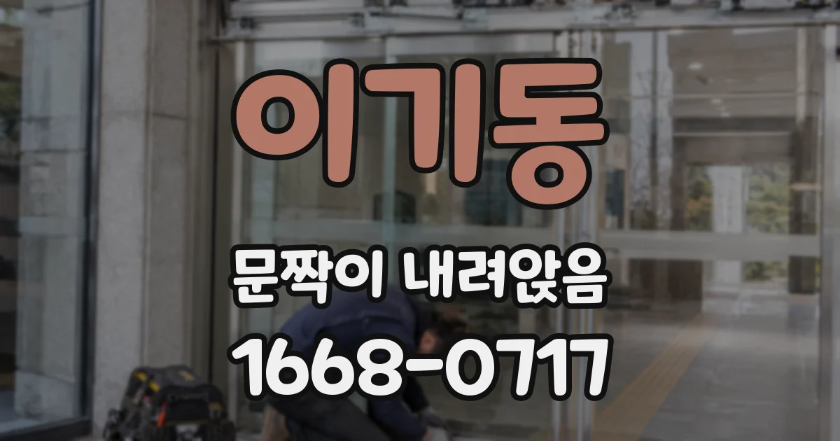 이기동 문짝이 내려앉음