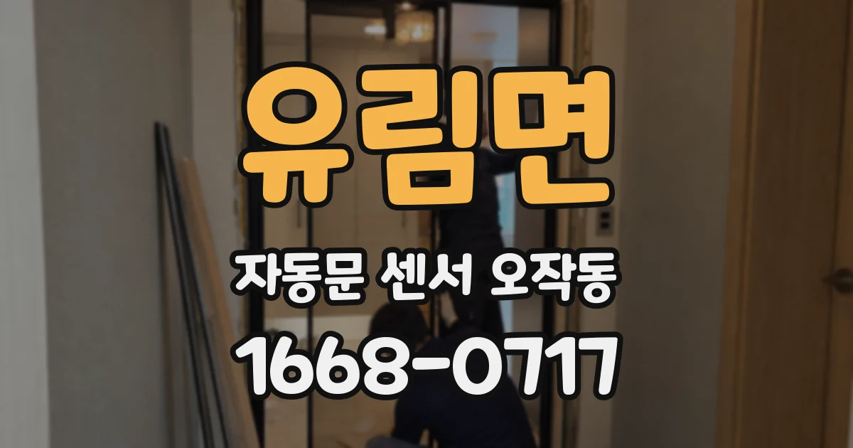 유림면 자동문 센서 오작동