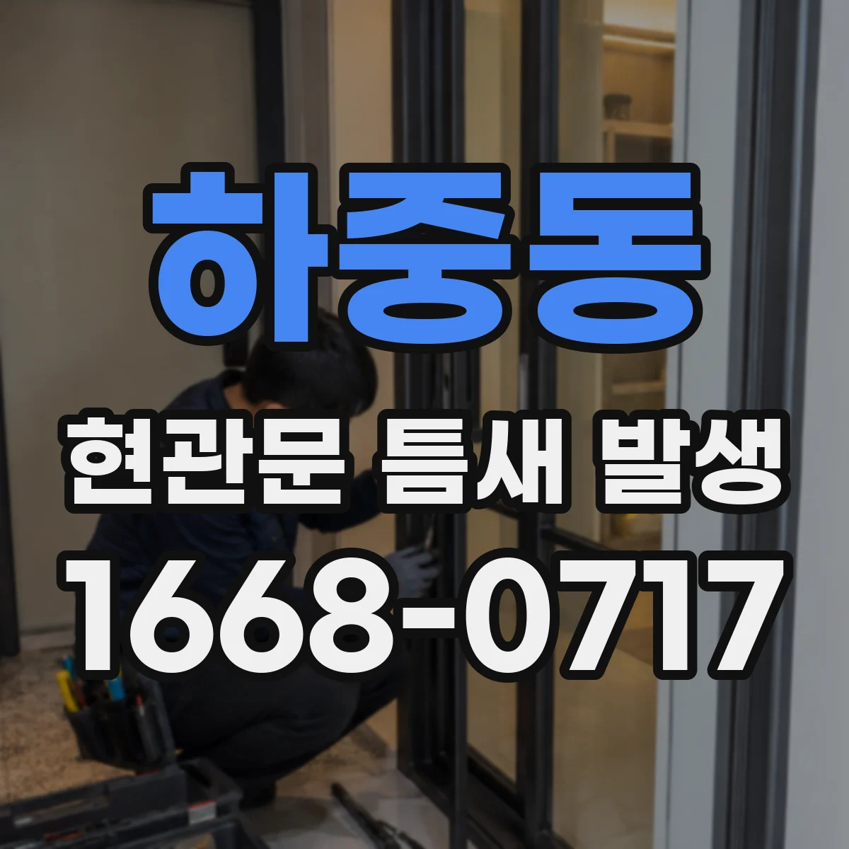 하중동 현관문 틈새 발생