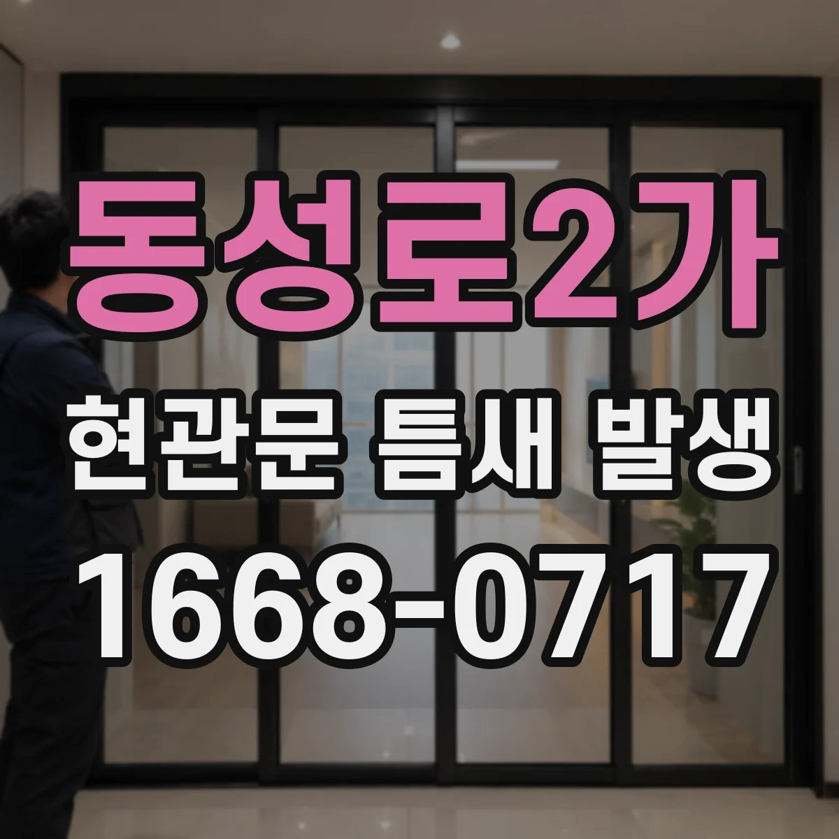 동성로2가 현관문 틈새 발생
