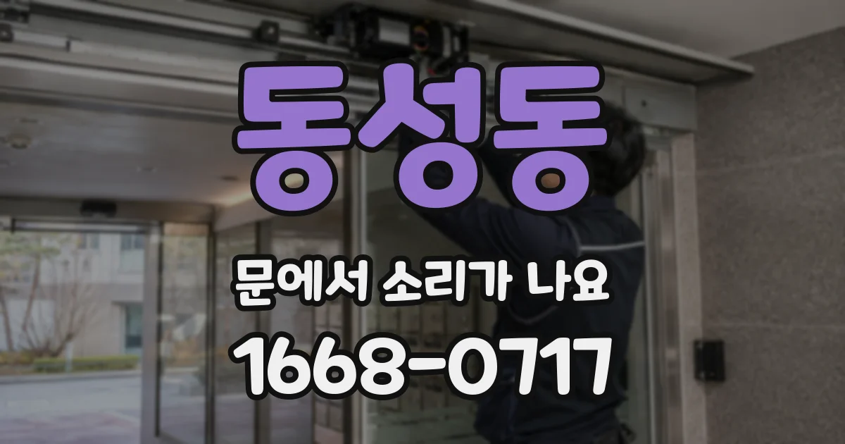 동성동 문에서 소리가 나요