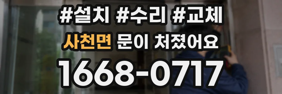 사천면 문이 처졌어요