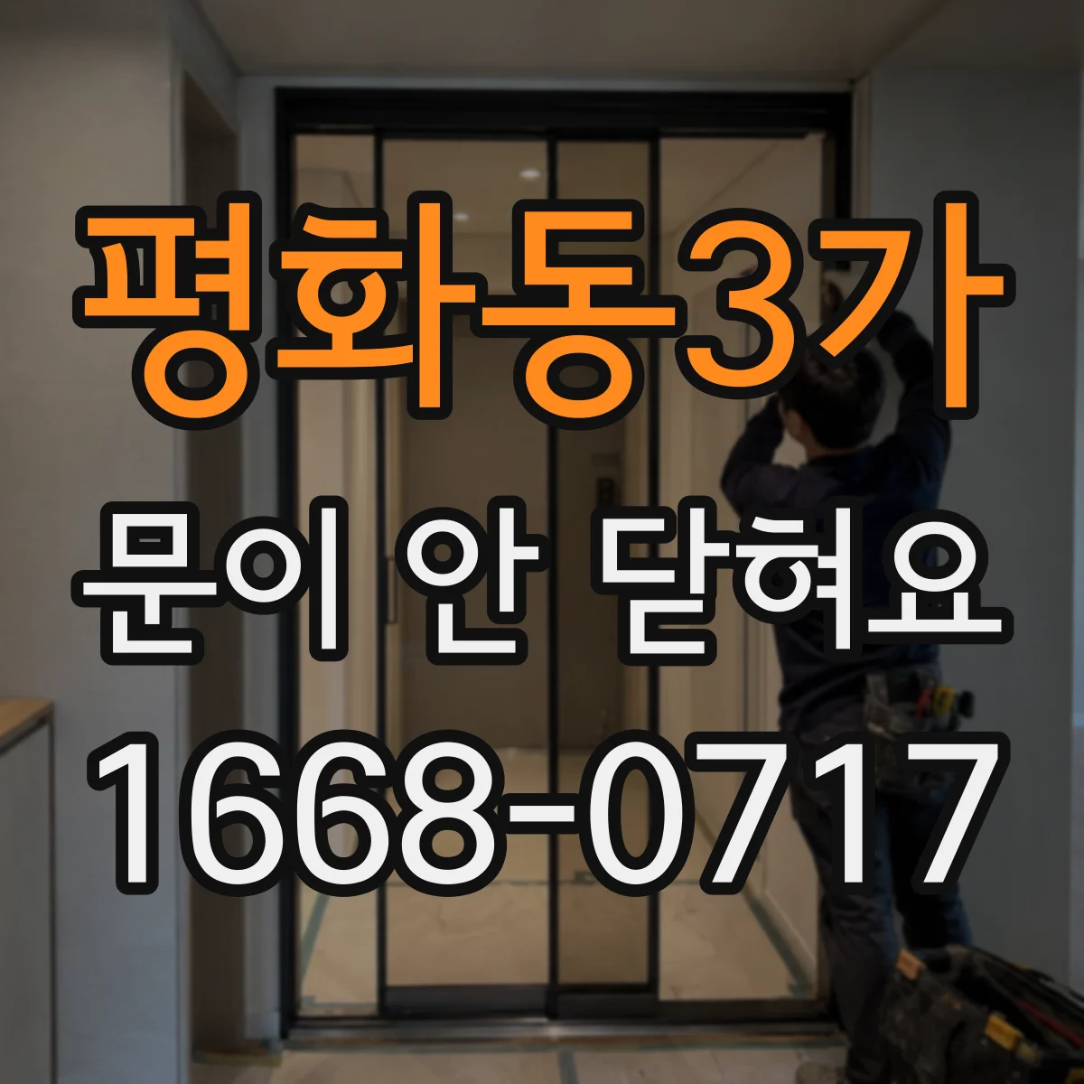 평화동3가 문이 안 닫혀요