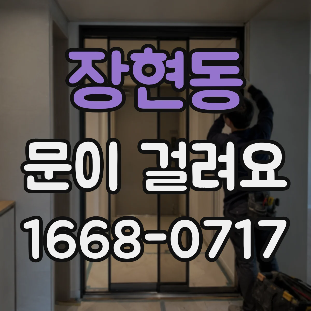 장현동 문이 걸려요