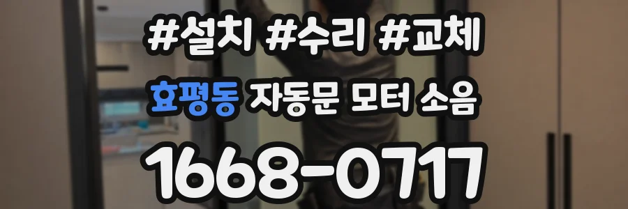 효평동 자동문 모터 소음
