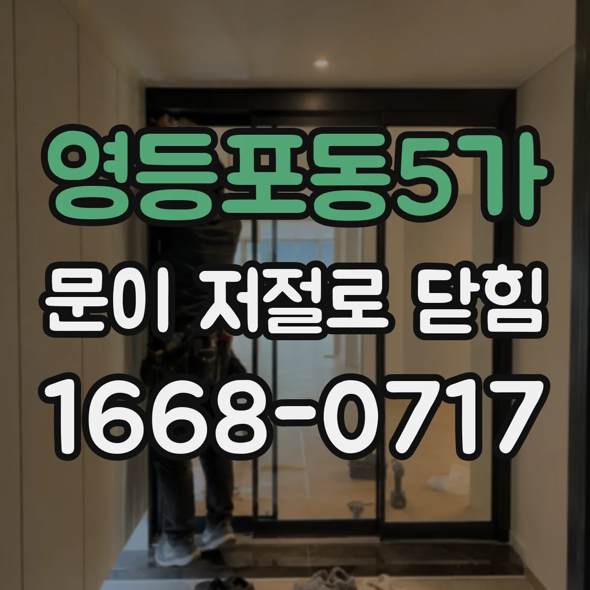 영등포동5가 문이 저절로 닫힘