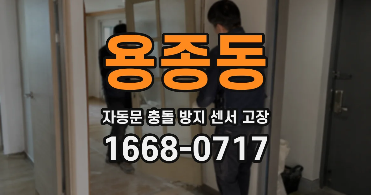 용종동 자동문 충돌 방지 센서 고장