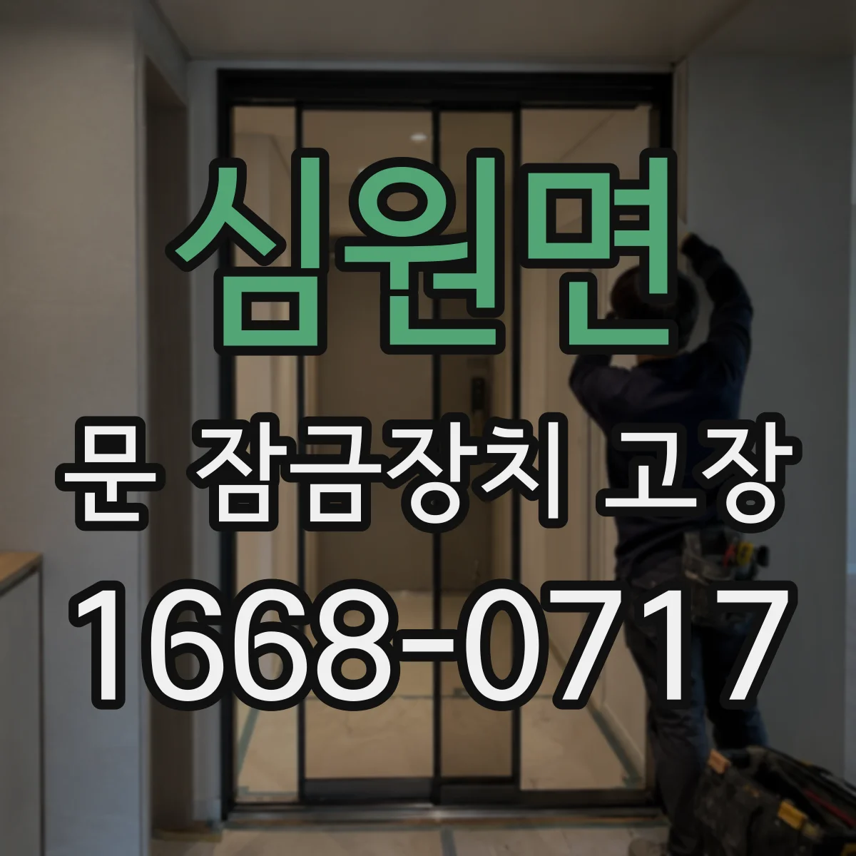 심원면 문 잠금장치 고장