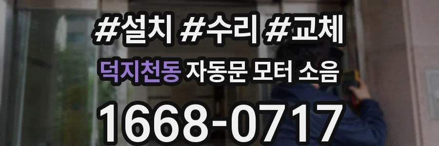 덕지천동 자동문 모터 소음